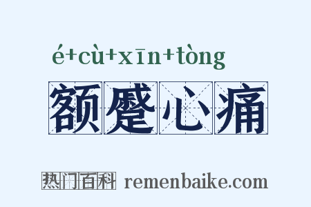 额蹙心痛是什么意思的图片